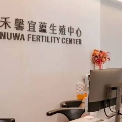 مركز Nuwa للخصوبة في تايبيه، تايوان
